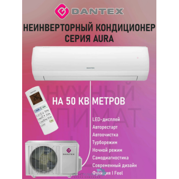 Кондиционер Dantex RK-18SAG/RK-18SAGE Купить в рассрочку у официального дилера ВентКлимат!