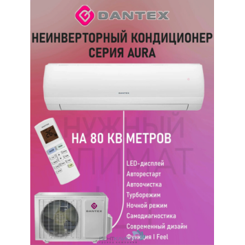 Кондиционер Dantex RK-28SAG/RK-28SAGE Купить в рассрочку у официального дилера ВентКлимат!
