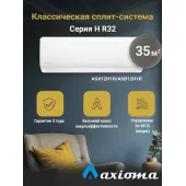 Кондиционер Axioma серия H ASX12H1R/ASB12H1R