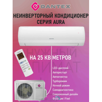Кондиционер Dantex RK-09SAG/RK-09SAGE Купить в рассрочку у официального дилера ВентКлимат!